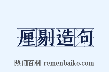 厘剔造句是什么意思的图片